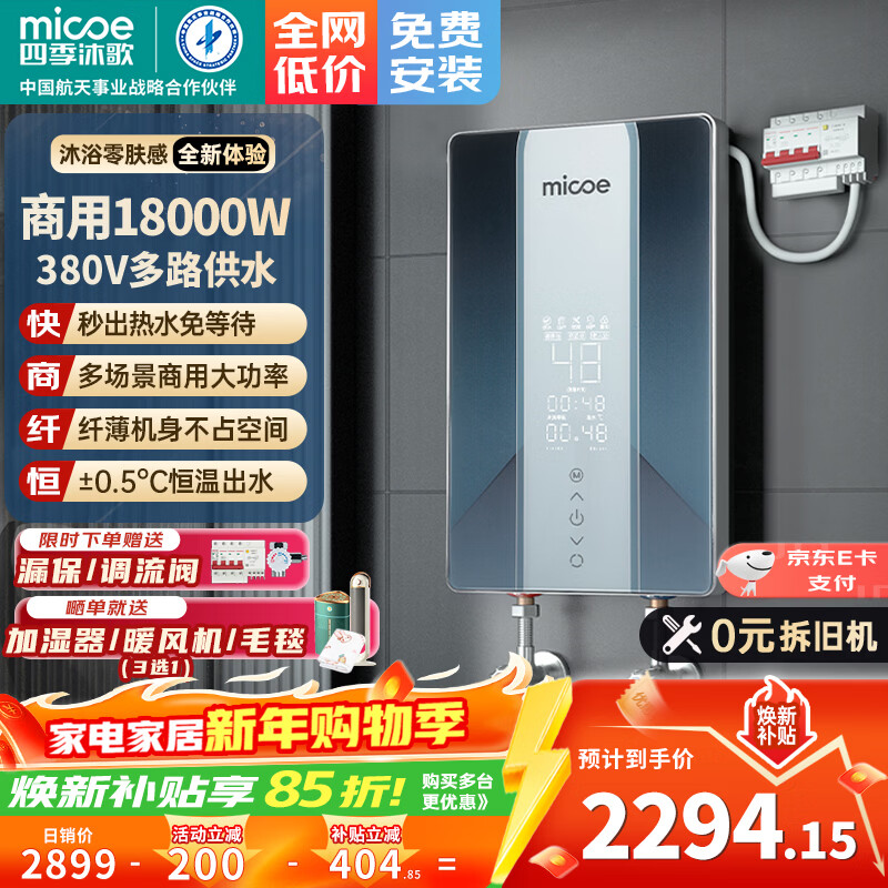 四季沐歌（MICOE）电热水器即热式商用速热380V三相电大功率变频直热智能快速恒温家用工厂顶喷大水量洗澡淋浴机 18000W 【380V三项电】商用