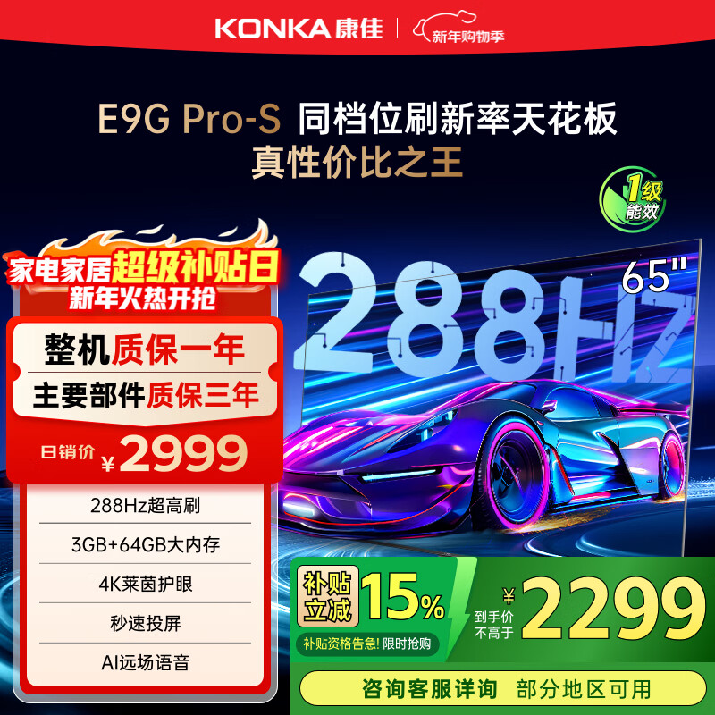 康佳电视 65E9G PRO-S 65英寸 288HzMEMC高刷护眼 3+64G 4K超清全面屏 智能平板电视 一级能效国家补贴