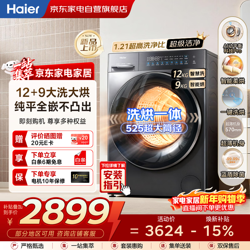 海尔（Haier）滚筒洗衣机全自动12KG 25年新品丨洗烘一体带烘干9KG+超薄平嵌+蓝盾除菌+八维减震 XQG120-HL58A1
