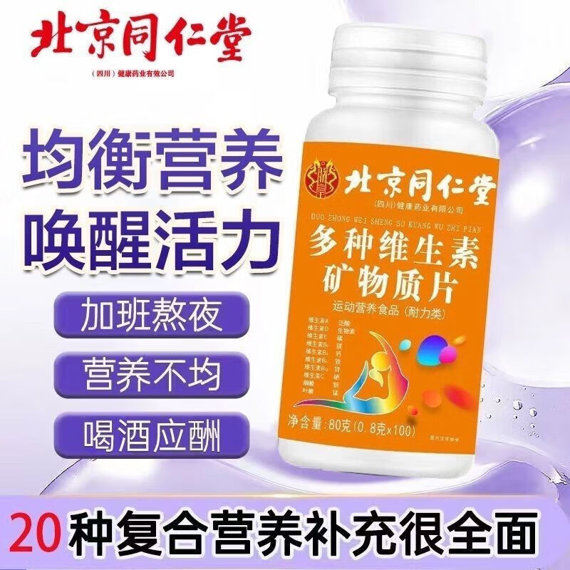 同仁堂（TRT）复合多种维生素b6矿物质片b12成人b2维生素cb3钙铁正品多维吸收 60g*10瓶 家庭装