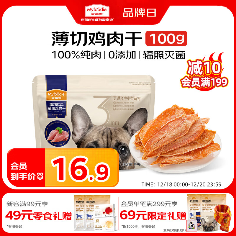 麦富迪（Myfoodie）狗狗零食薄切肉干薄切鸡肉干100g成幼犬磨牙棒训练解馋宠物零食