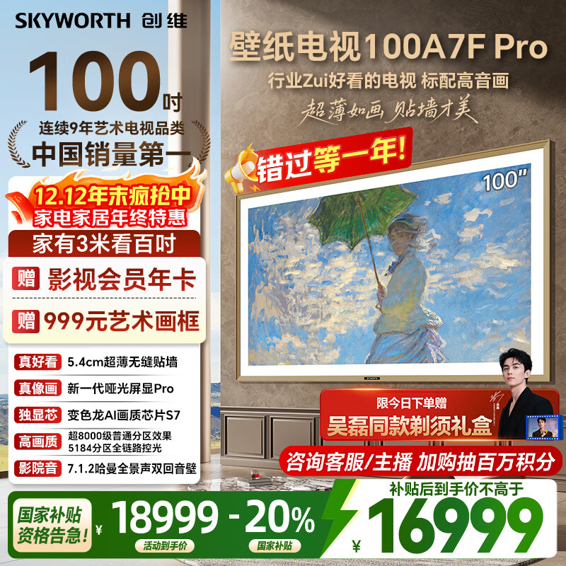 创维壁纸电视100A7F Pro 100英寸 超薄无缝贴墙 MiniLed壁画艺术电视机 300Hz高刷 以旧换新国家补贴 