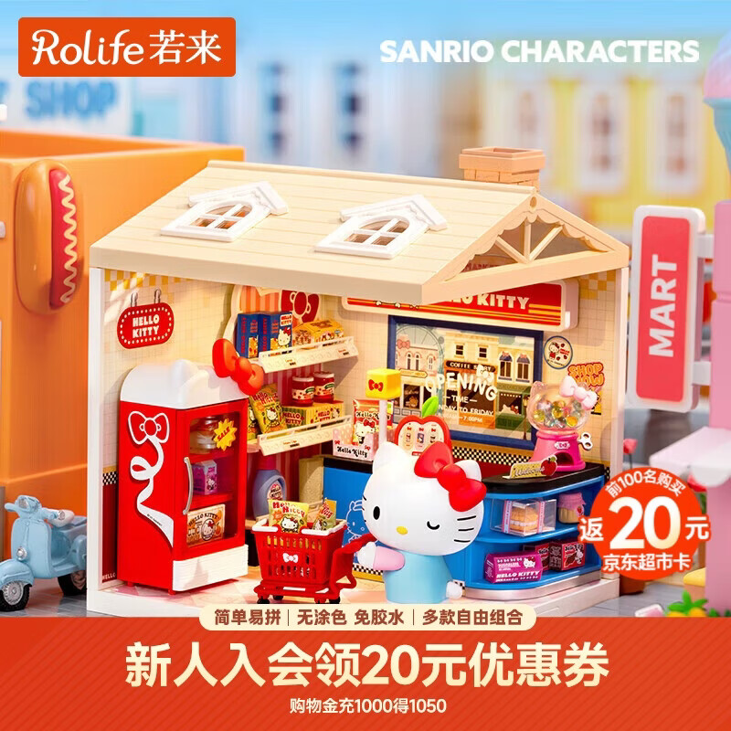 若来（Rolife）超级世界三丽鸥hello kitty超市diy手工小屋积木拼装玩具礼物女孩