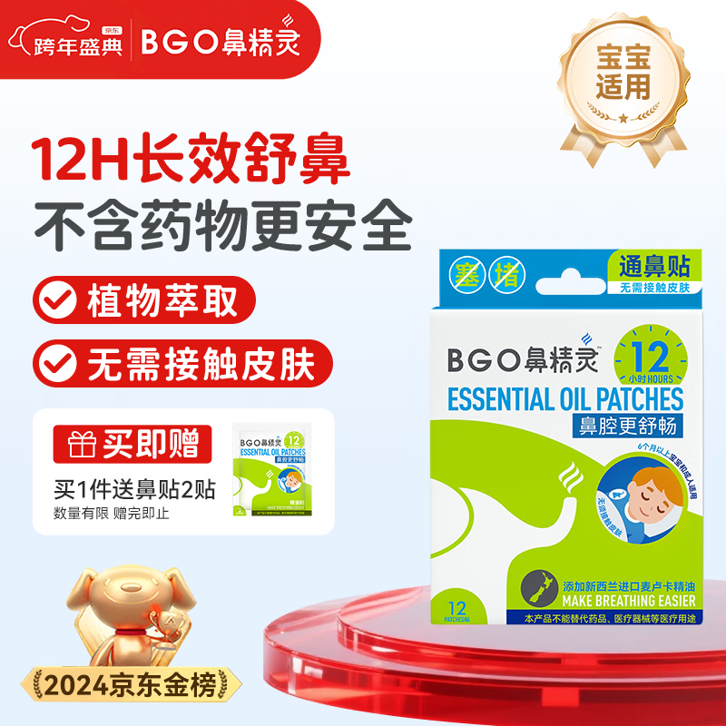 鼻精灵BGO通气鼻贴婴幼儿童鼻子不通气植物精油鼻塞堵炎鼻通帖12贴
