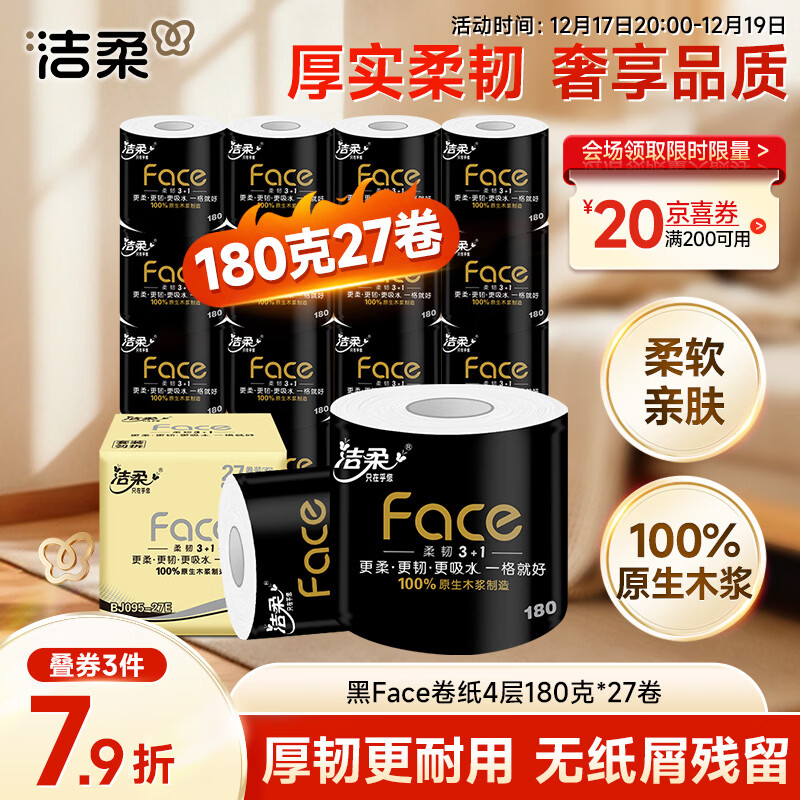 洁柔有芯卷纸 黑Face4层180克*27卷 高克重 卫生纸卷筒纸纸巾整箱