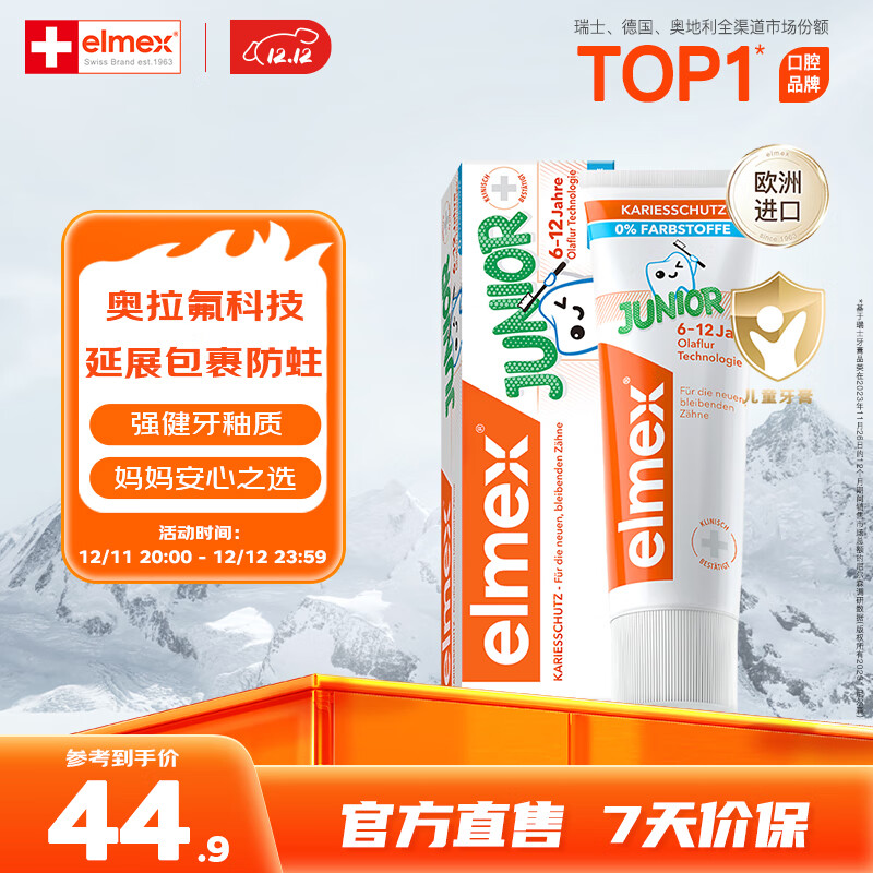 ELMEX艾美适含氟儿童牙膏6-12岁少儿防蛀换牙期青少年学生牙龈护理50ml