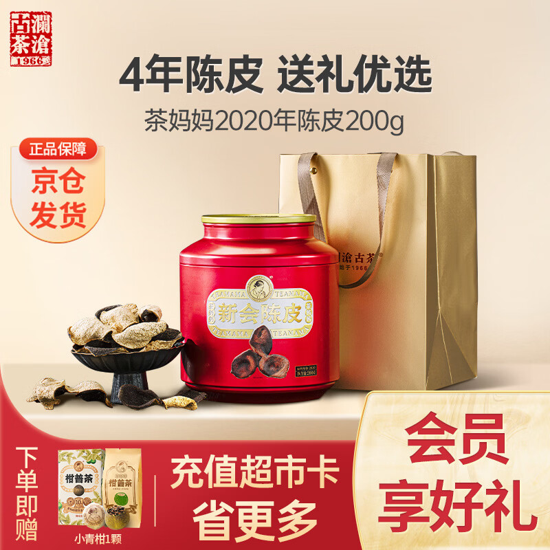 澜沧古茶叶新会陈皮茶妈妈广东陈皮干200g 2020年罐装礼盒送礼