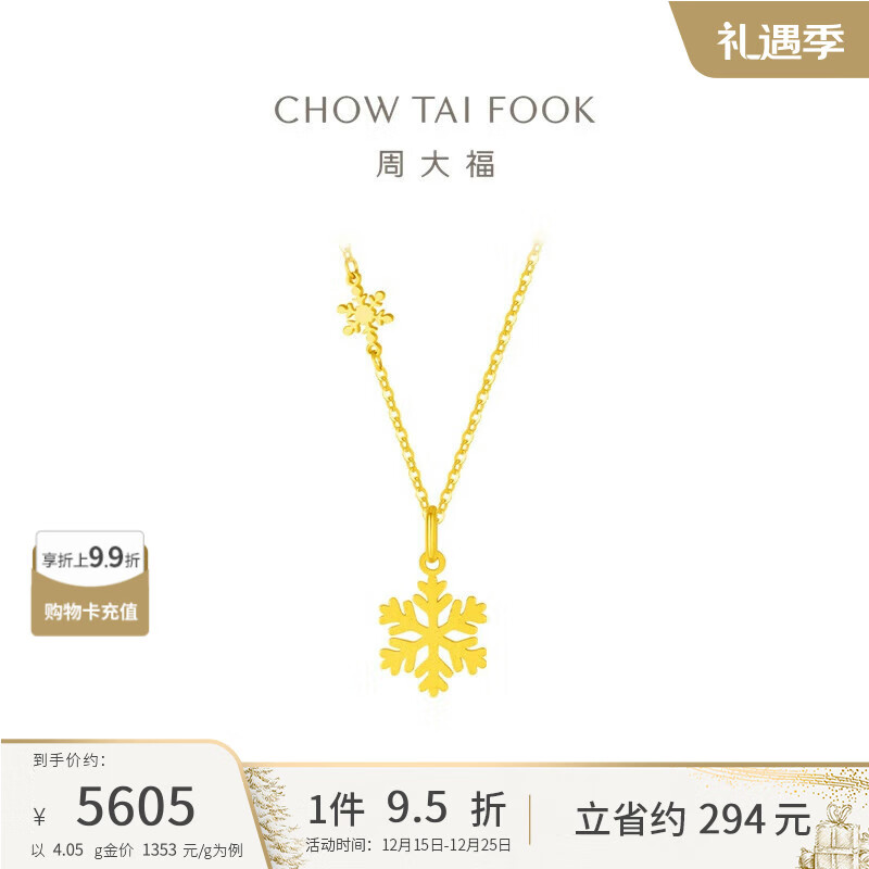 周大福圣诞礼物小雪花黄金项链(工费420)40cm 约4.05g EOF553