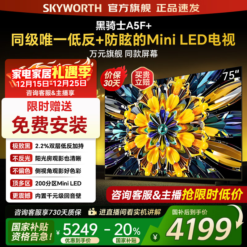 创维电视黑骑士75A5F+ 75吋低反防眩mini led电视机  百级分区 75英寸液晶智能4K平板电视机 国家补贴 