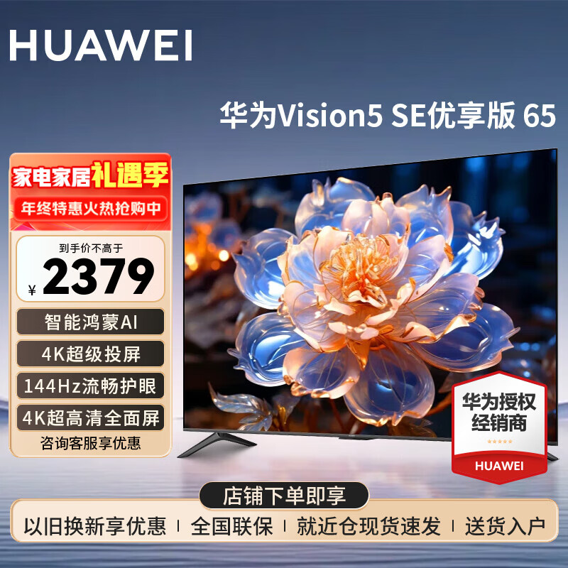 华为电视智慧屏Vision 5SE 优享版 65英寸 144Hz 鸿蒙AI语音 4K超高清超薄全面屏智能液晶平板电视机 65英寸 华为智慧屏5SE 65优享版【流畅护眼】