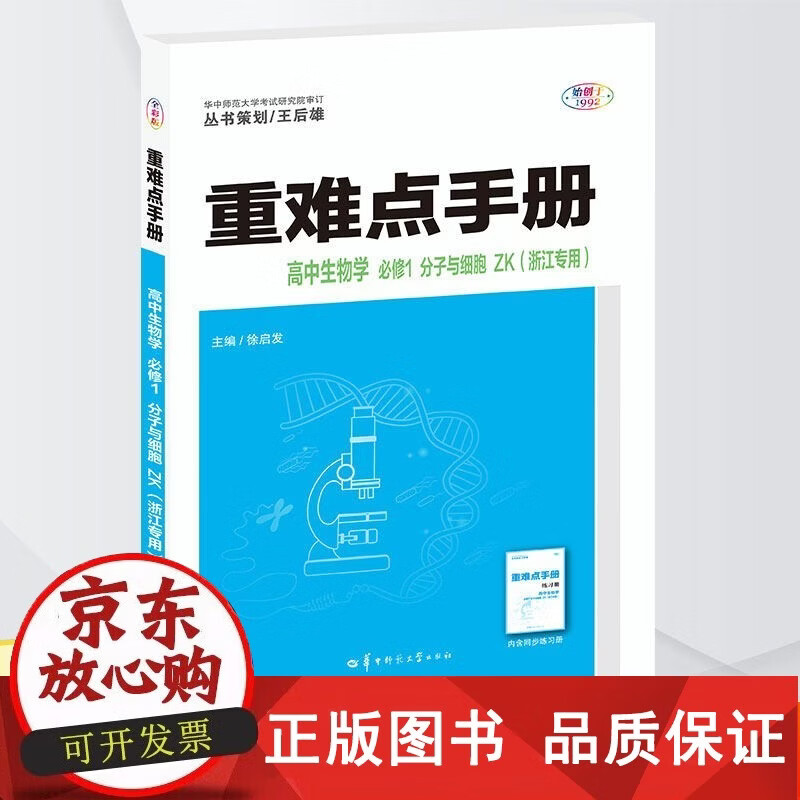 正版包邮 2025版 重难点手册高中生物学必修1分子与细胞浙科版 ZK 高中生物必修一同步教材辅导解读后雄全解