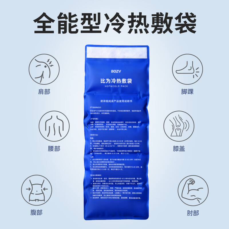 BOZV比为全能型关节冷热双敷袋 一袋双效全身适用 家庭运动护理必备 全能型冷热敷袋