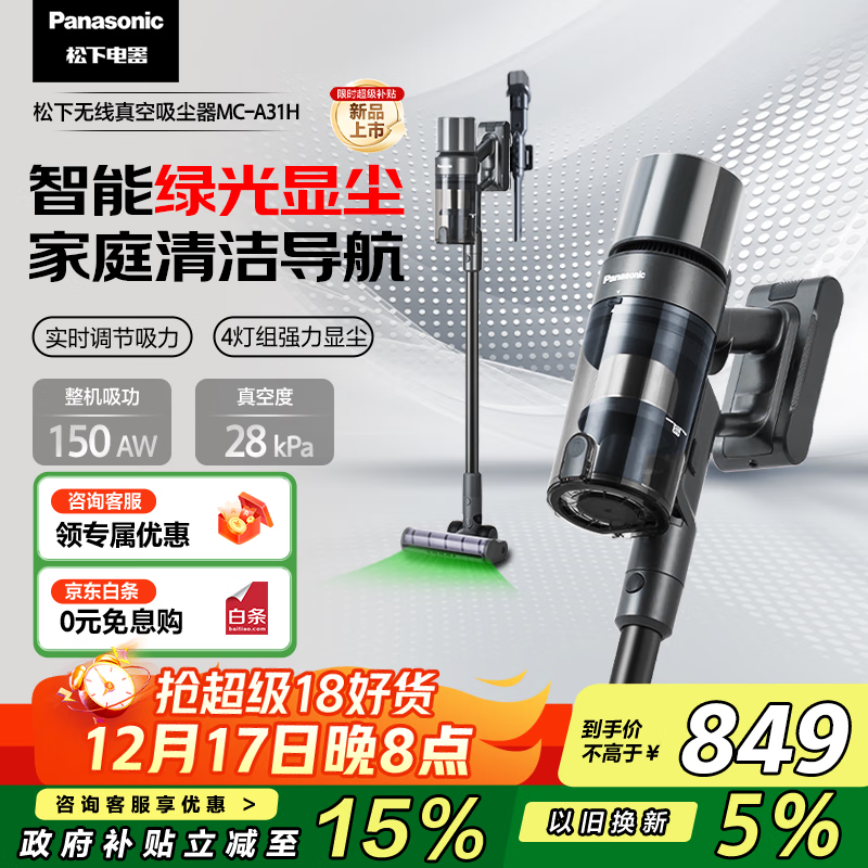 松下（Panasonic）【国家补贴】家用无线手持吸尘器 智能绿光显尘 毛发防缠绕 大吸力猫毛狗毛吸毛除毛  MC-A31H