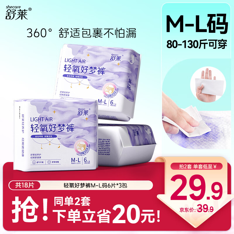 舒莱安睡裤18条安心裤夜安裤超薄防漏卫生巾M-L码卫生巾京东自营