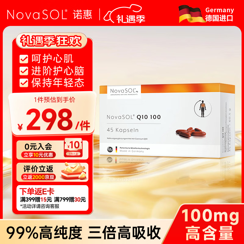 NovaSOL诺惠 辅酶q10胶囊水溶辅酶4倍吸收 保护心脏 德国进口 100mg45粒 