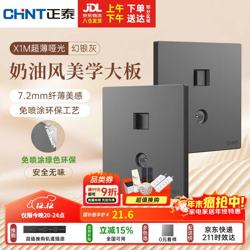 正泰（CHNT）开关插座 免喷涂奶油风大板 插座面板暗装 X1M 电视电话插座