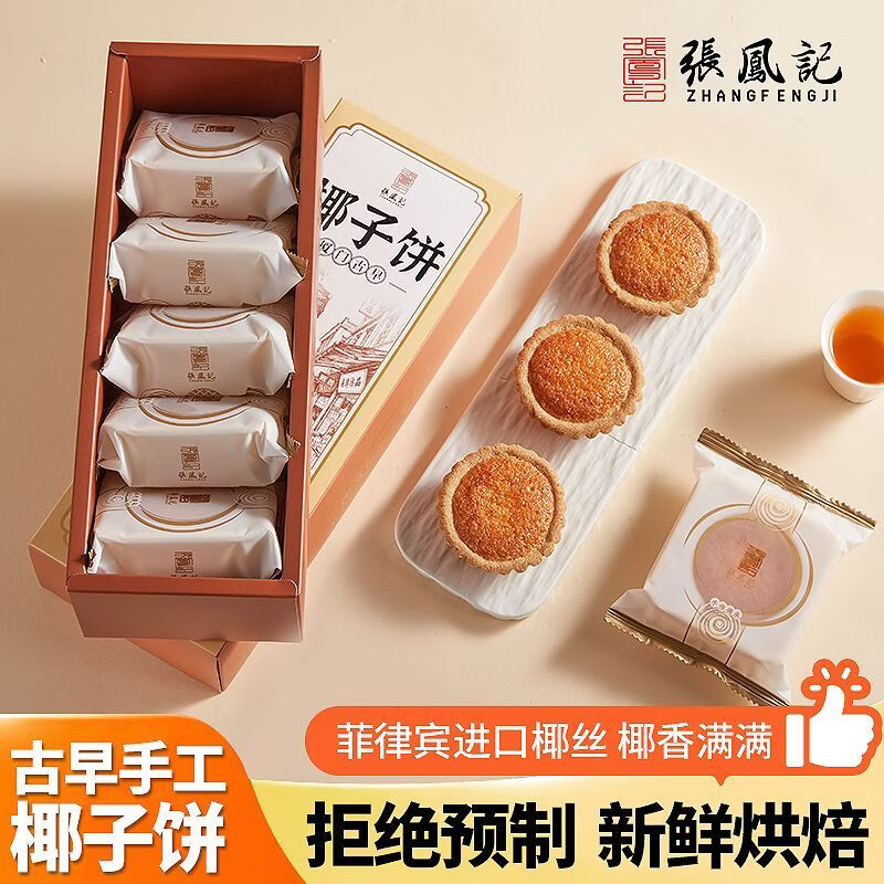 张凤记厦门特产椰子饼椰蓉饼椰挞厦门伴手礼点心传统中式糕点小吃 椰子饼*1盒【椰香满满】