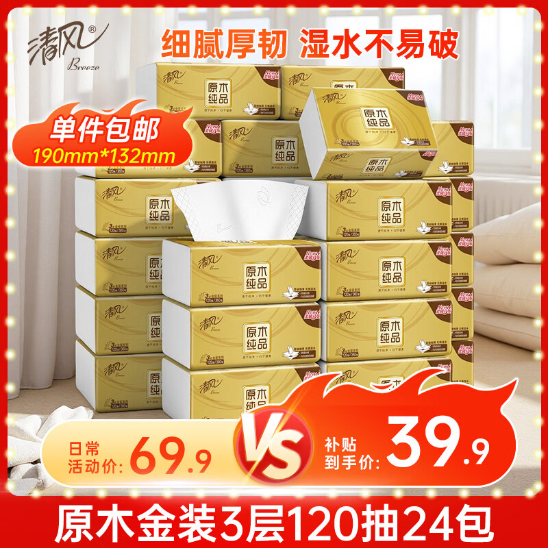 清风【李昀锐同款】 抽纸 金装3层120抽*24包 纸巾抽餐巾纸 抽纸整箱