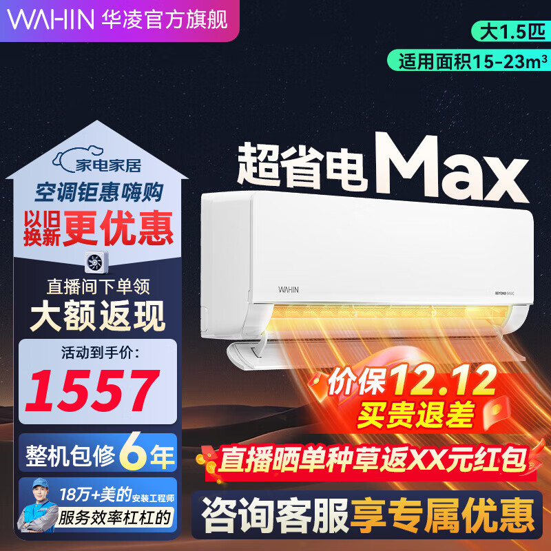 华凌空调 超省电MAX款 大1.5匹 新能效 变频冷暖大风口卧室挂式家用挂机升级电量查询 1.5匹 一级能效 35HL1