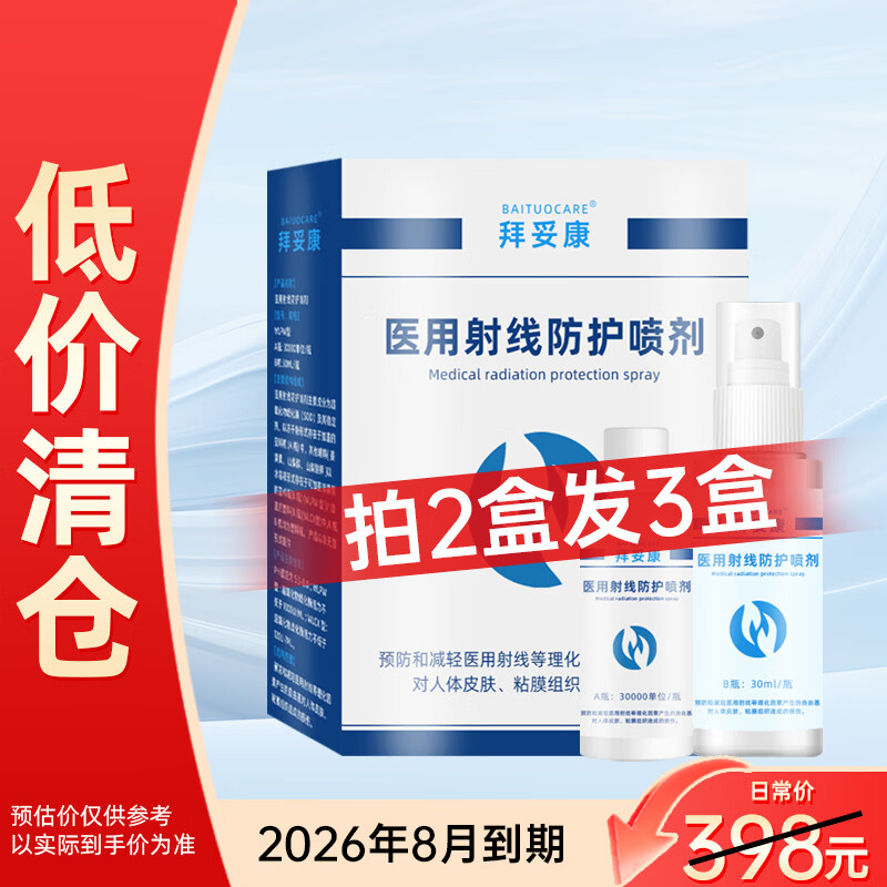 拜妥康医用射线防护喷剂放疗乳膏放射治疗前后期皮肤损伤防护口腔溃疡wn 【清库装-拍2发3】防护喷剂30ML
