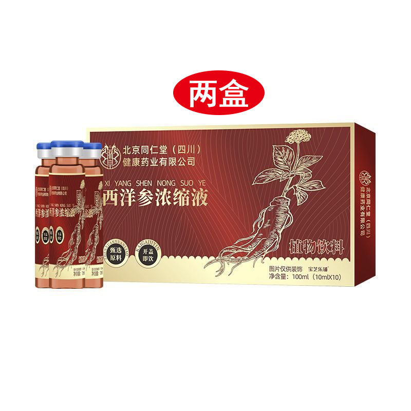 朕皇北京同仁堂西洋参长白山西洋参切片泡茶煲汤可用滋补品送礼精选 西洋参浓缩液 100ml*2盒