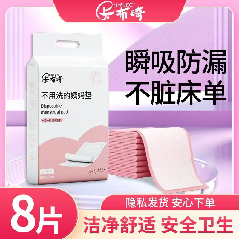卡布琦姨妈期垫防侧漏一次性免洗学生理期月经专用加厚护理垫 升级加大加厚款60*90cm1包（8片） 京东折扣/优惠券