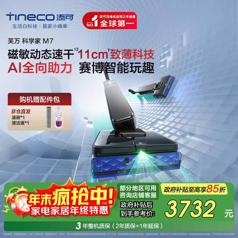 添可芙万科学家M7 AI全向助力【磁敏动态速干 净味除菌 80min续航】躺平0缠毛洗地机自清洁拖地机器人