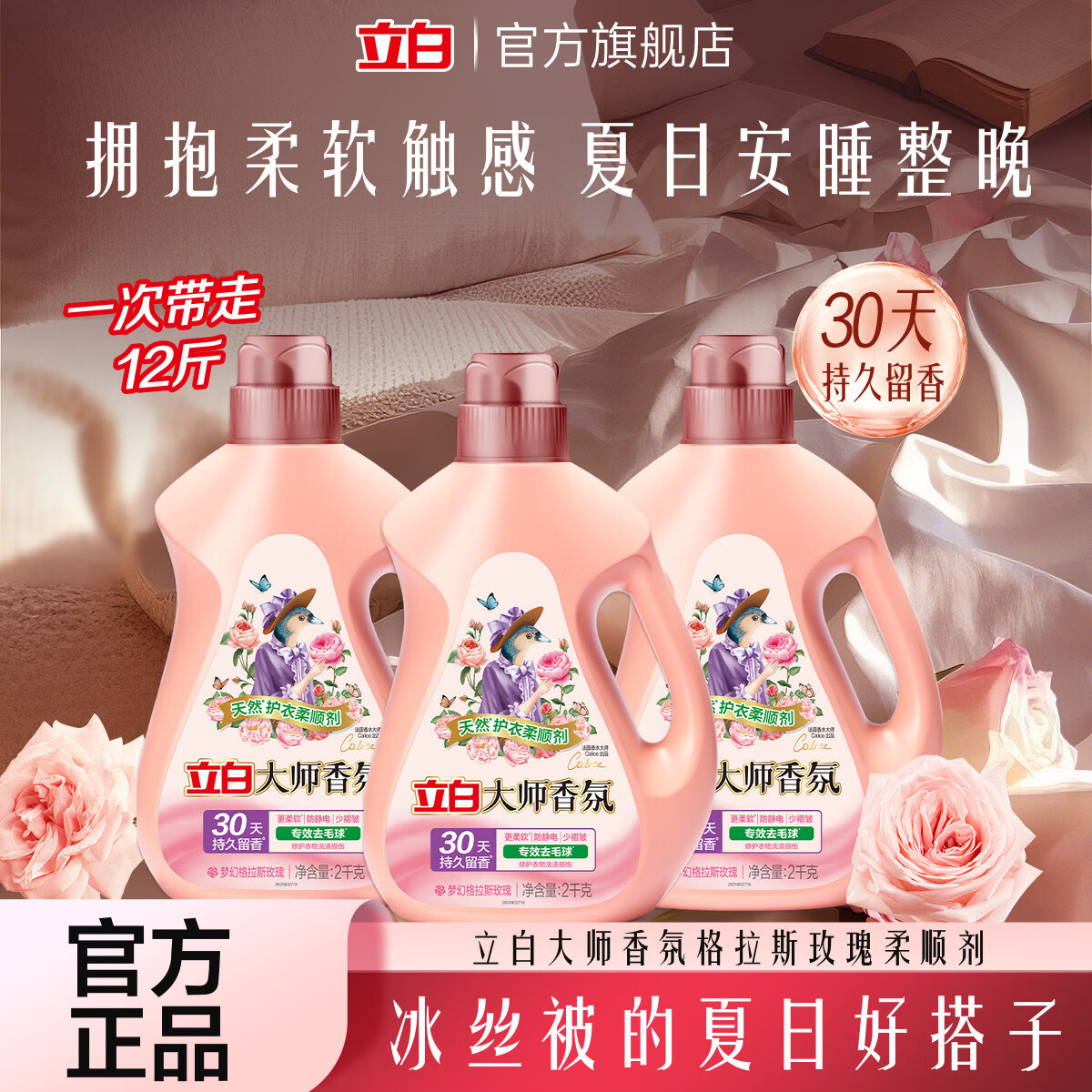 立白大师香氛衣物柔顺剂持久留香护色固色去毛球防静电柔软少褶皱 大师玫瑰柔顺剂2kg*3瓶
