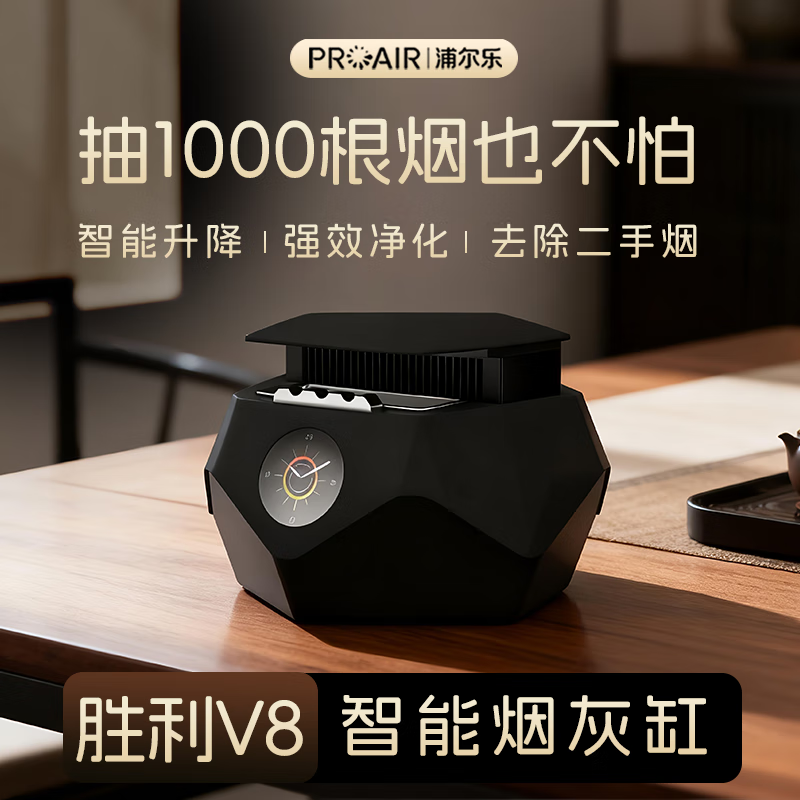 浦尔乐V8智能烟灰缸除二手烟桌面空气净化器五维净化自动升降高端礼品 黑色 京东折扣/优惠券