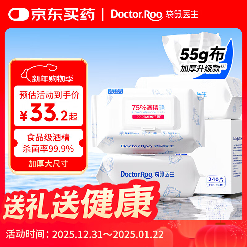 袋鼠医生75%酒精湿巾80抽*3包99.9%杀菌卫生消毒湿纸巾酒精棉片加大加厚