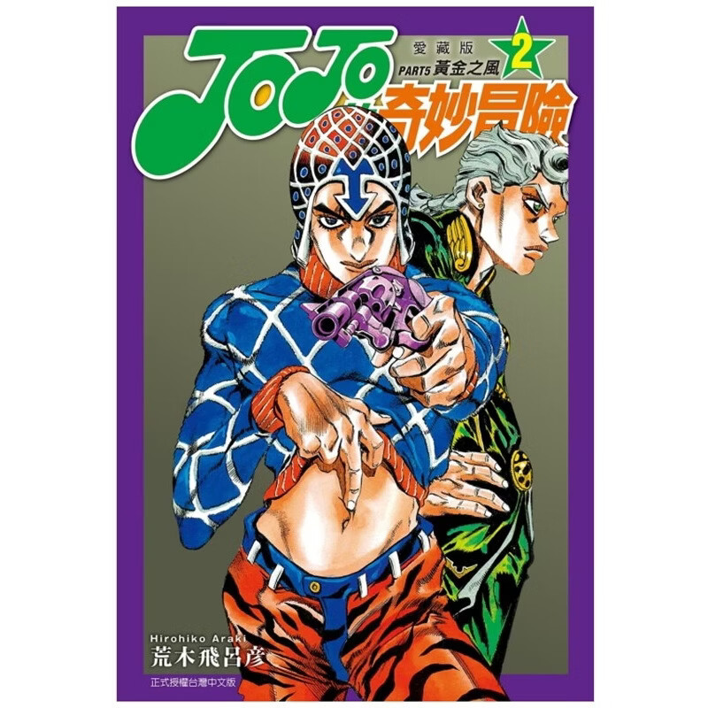 现货【外图台版漫画】JOJO的奇妙冒险 PART5 爱藏版 2 / 荒木 飞吕彦 东立