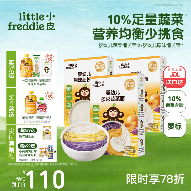 小皮（Little Freddie）婴儿宝宝面条婴幼儿碎碎面蝴蝶面 营养细面儿童面条含钙铁锌辅食 【7月+营养蔬菜】蔬菜面2+细长1