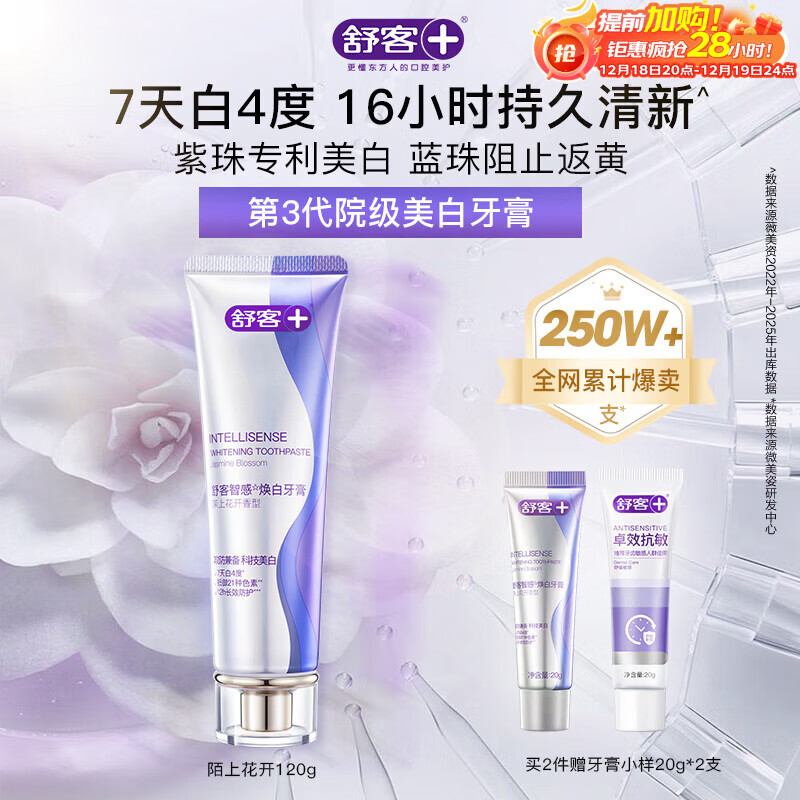 舒客美白智感白牙膏去渍去黄除口臭抑菌含氟防蛀清新口气120g新老随机