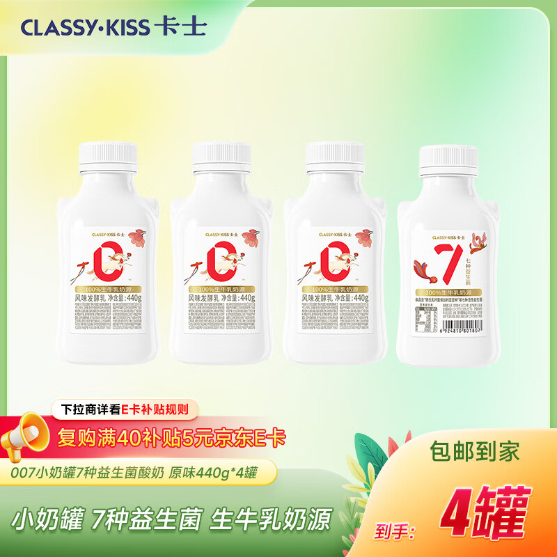 卡士（CLASSY.KISS）全程冷链 007小奶罐7种益生菌酸奶440g*4罐 原味 源头直发