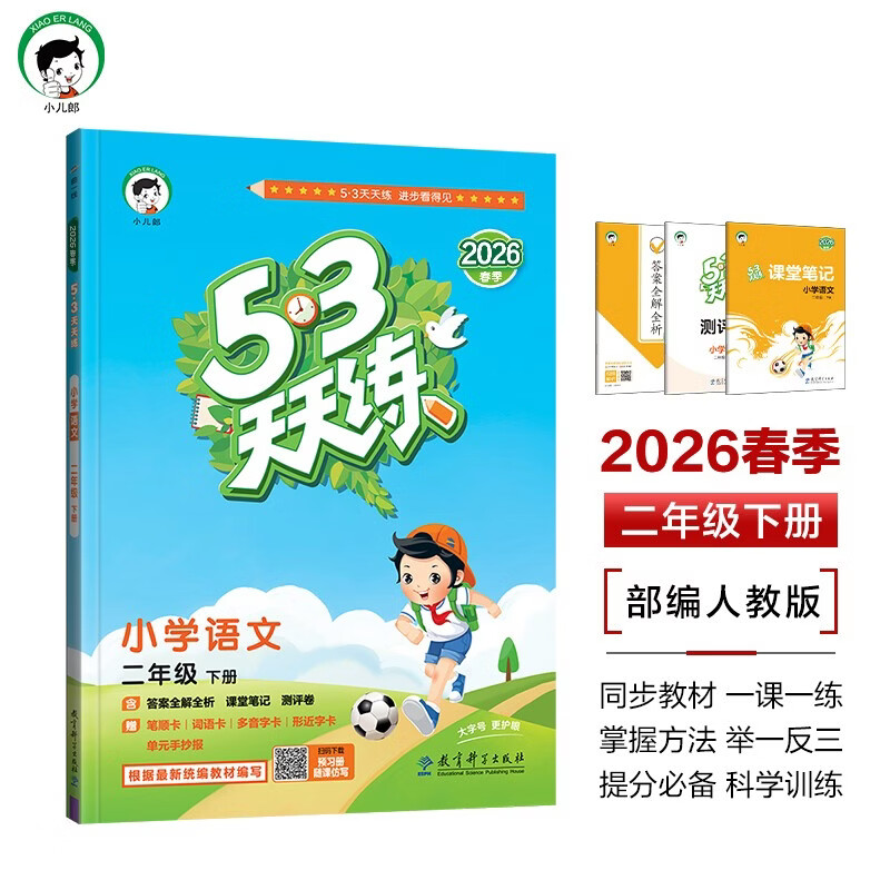 2026春季53天天练小学语文二年级下册RJ人教版五三天天练53天天练5.3天天练5·3天天练学霸培优学霸提优