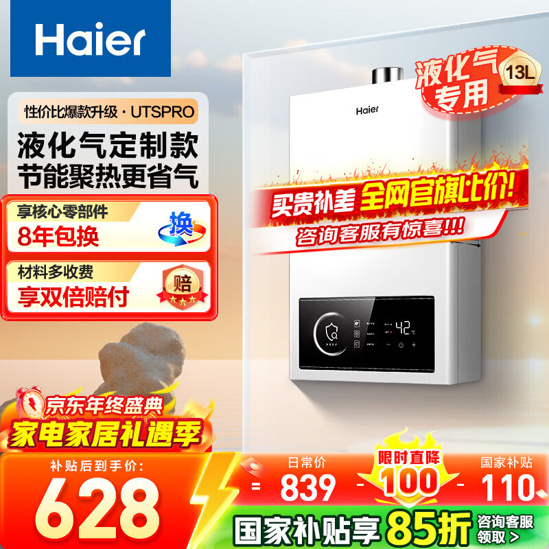海尔（Haier）13升液化气燃气热水器水气双调恒温节能省气低水压启动五重净水UTSpro（20Y） 13L