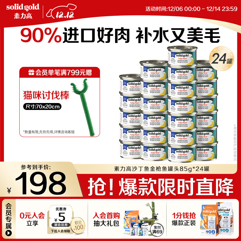 素力高（SolidGold）进口主食级猫罐头湿粮成猫幼猫 沙丁金枪鱼高肉量美毛补水 85g*24