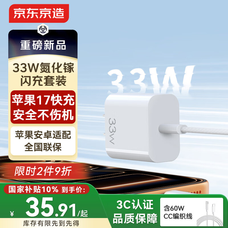 京东京造苹果充电器33W/30W氮化镓套装含60W充电线iPhone快充充电头兼容20W适用苹果17/16华为小米荣耀