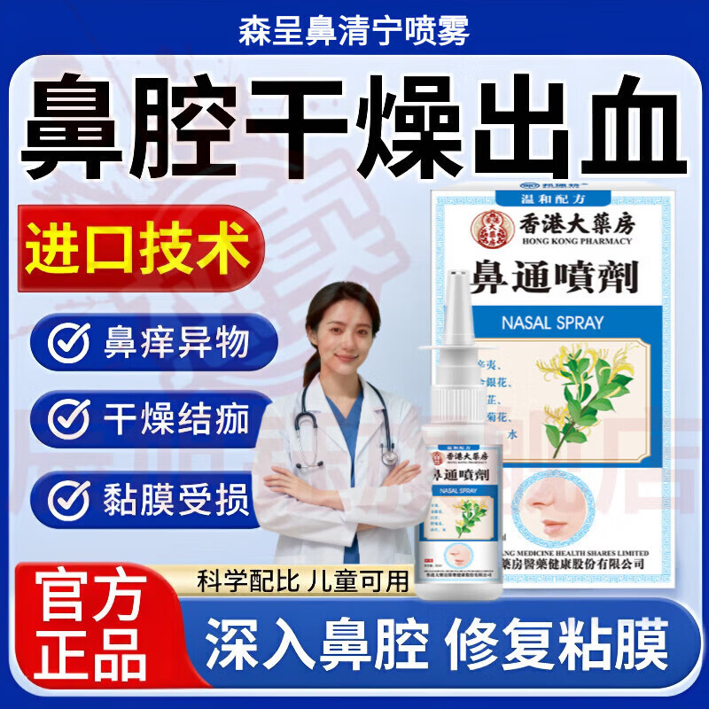 思亚希森呈鼻清宁喷雾儿童流鼻血专用修护鼻黏膜鼻子流鼻涕干燥草本植萃 1盒【见效装】 官方自售