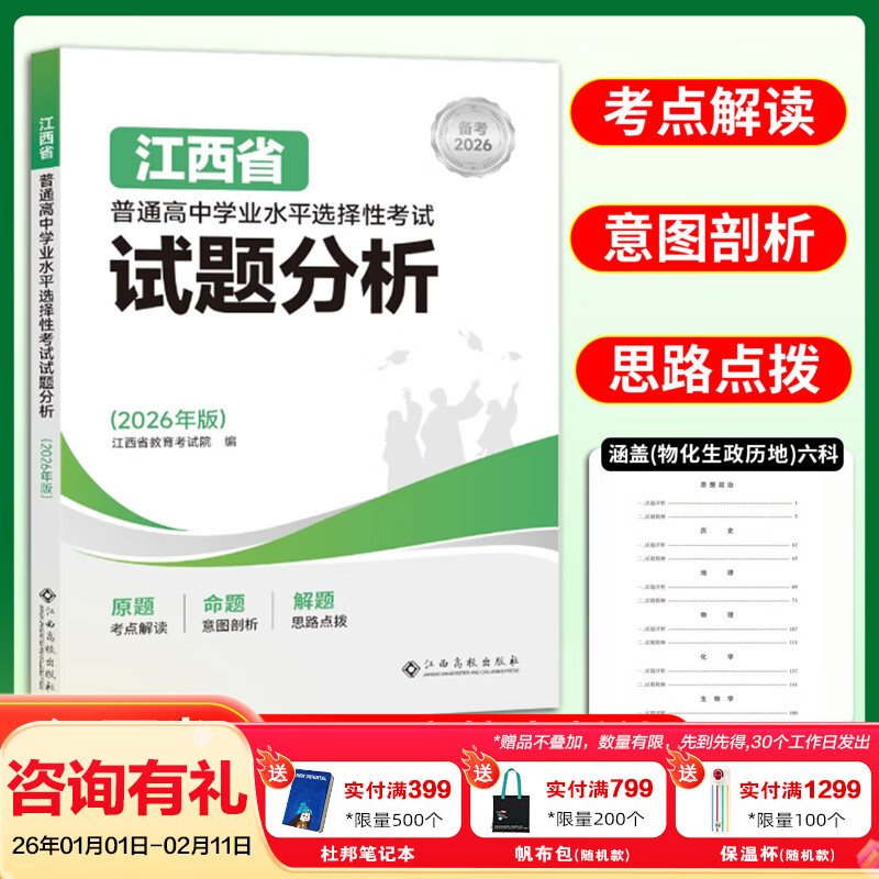 2026适用江西省普通高中学业水平选择性考试试题分析学考教材小高考历年真题押题模拟卷复习资料书物理化学生物政治历史地理试卷 江西省普通高中学业水平选择性考试试题分析