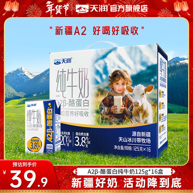 天润A2β酪蛋白纯牛奶 3.8蛋白质儿童新疆特产高钙牛奶年货礼盒装125g 16盒/箱【大规格更划算】