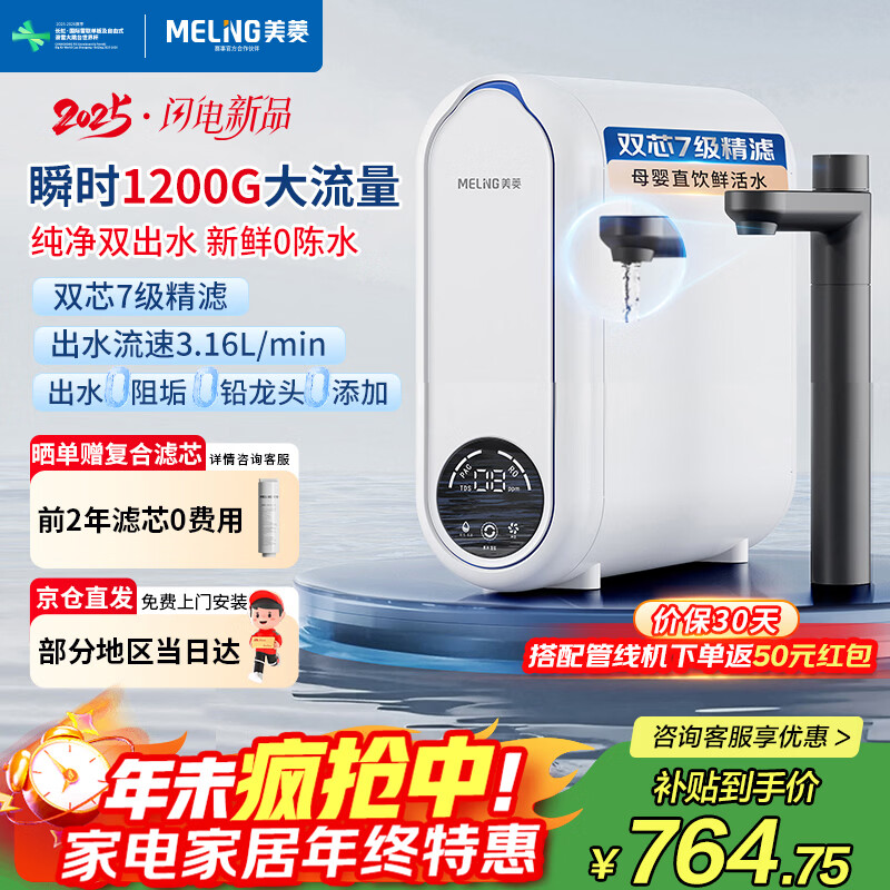 ���⣨MeiLing����ˮ�����þ�ˮ��˲ʱ1200G���� 0��ˮ0�蹸����˫��ˮROĤ����͸���¾�ˮֱ��һ�徻����ML-2R75 664.81Ԫ