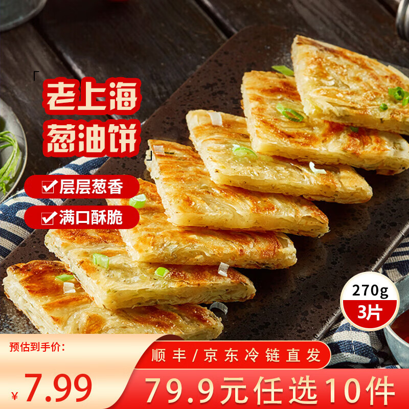 三全中式早餐半成品点心包子馄饨手抓饼速冻家庭早晚餐夜宵年货送礼 老上海风味葱油饼270g3片