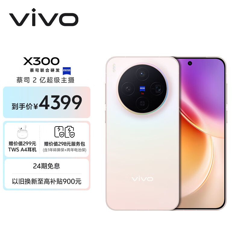 vivo X300 12GB+256GB 幸运彩 蔡司2亿超级主摄 蔡司APO超级长焦 5年持久流畅OriginOS 6 拍照 AI手机
