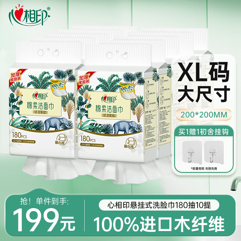 心相印洗脸巾棉柔系列180片*10提装悬挂式洗脸巾 柔厚 挂抽大箱囤货装