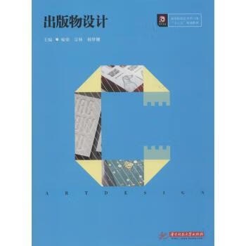 出版物设计(高等院校艺术学门类十三五规划教材) 9787568051965 喻荣