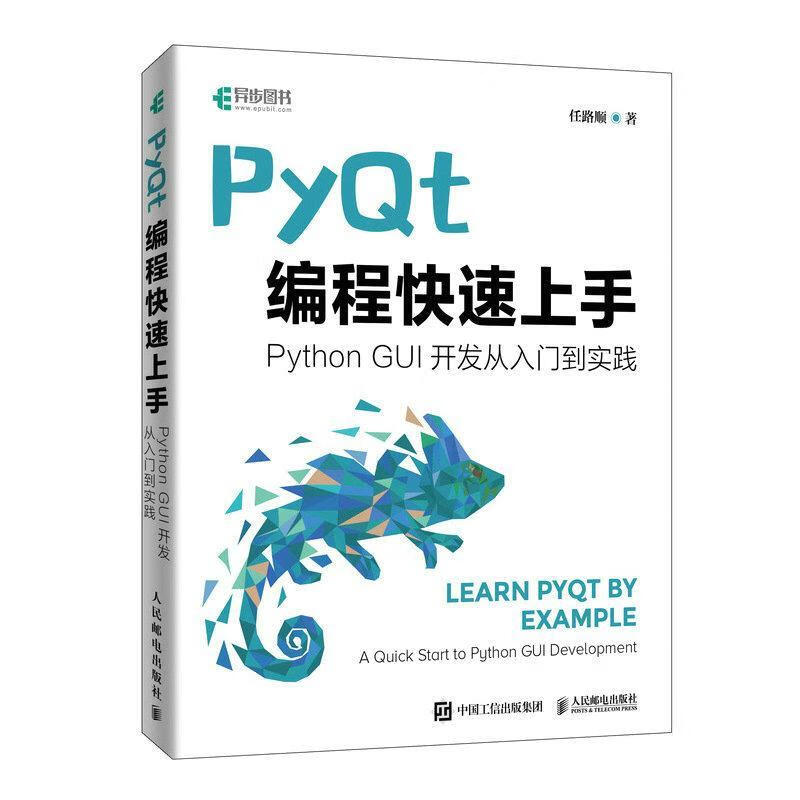 pyqt编程任路顺人民邮电出版社9787115608666 计算机与互联网书籍
