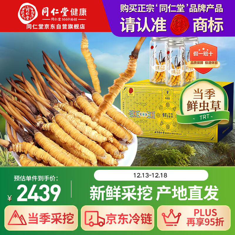 同仁堂品牌 新鲜冬虫夏草约0.81-1.0克/根 30根装青海源头直发包邮
