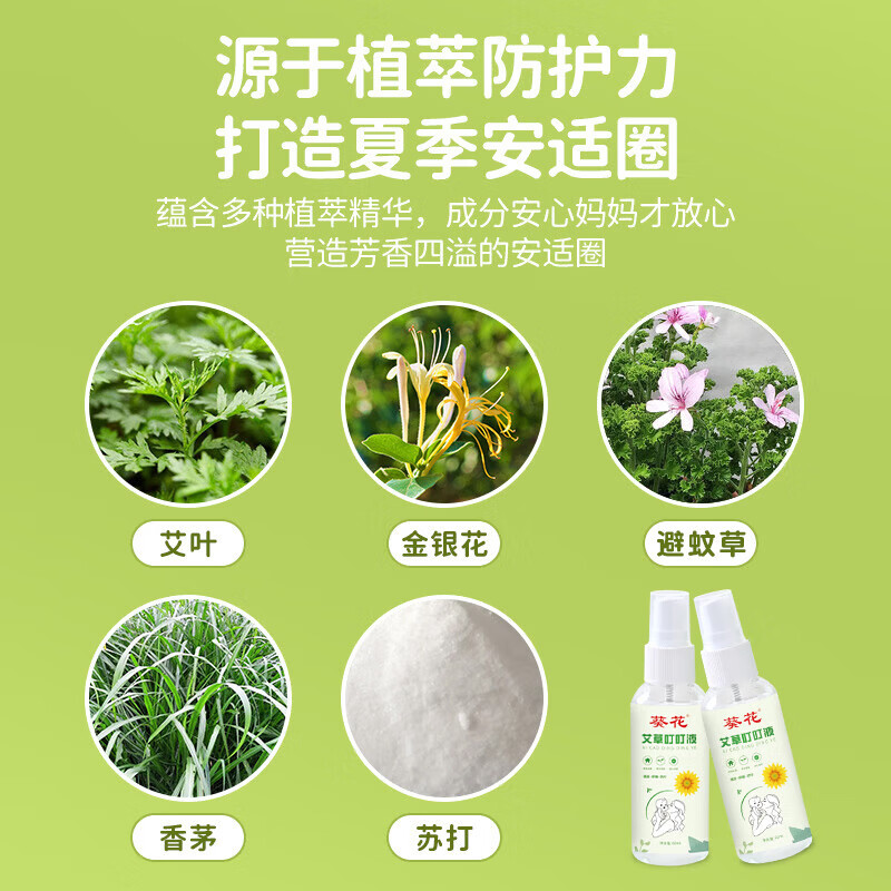葵花艾草驱蚊喷雾户外室内防蚊止痒神器儿童婴儿专用叮叮喷雾户外可用 60ml 2支