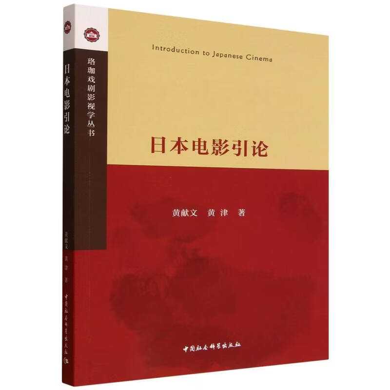 日本电影引论 中国社会科学出版社 黄献文黄津 著 著 珞珈戏剧影视学丛书 新华正版书籍包邮 图书